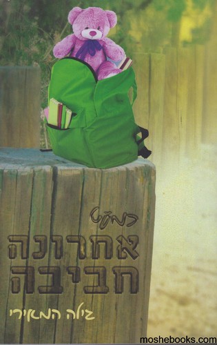 כמעט אחרונה חביבה