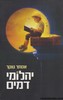 יהלומי דמים