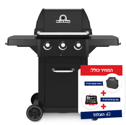 גריל גז ברוייל קינג רויאל שחור  320 ROYAL מדפים מתקפלים Broil King 