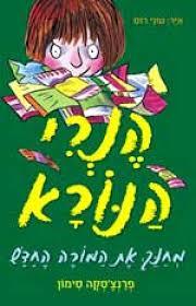 הנרי הנורא מחנך את המורה מחדש (יד 2)  - פרנצ'סקה סימון כנרת