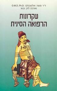 עקרונות הרפואה הסינית (יד 2) - משה אולשבסקי אורנה לוין אור-עם