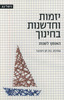 יזמות וחדשנות בחינוך האומץ לשנות (יד 2) - עורכת בת חן וינהבר