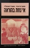 אי-נחת בהוראה (יד 2) - מרדכי אריאלי