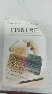 בוא נשוחח : על הכתב והתקשורת, על המחשב והאינטרנט ועל כל מה שביניהם (יד 2 מצב בינוני) - ד"ר מיקי קריץ אסטרולוג