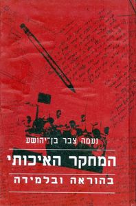 המחקר האיכותי בהוראה ובלמידה (יד 2) - נעמה צבר בן-יהושע מודן