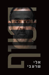 חטוף - אלי שרעבי שונות 