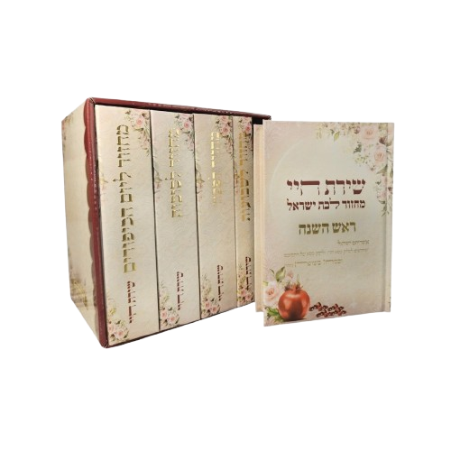 סט מחזורים לבת ישראל שירת חיי - חגי תשרי פסח שבועות - הרבנית חגית שירה (5 כרכים)