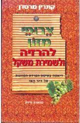 צרופי מזון להרזיה ולשמירת משקל (יד 2) - קתרין מרסדן שונות 