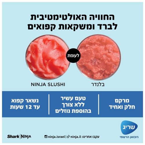 מכונת ברד ומשקאות קפואים Ninja Slushi