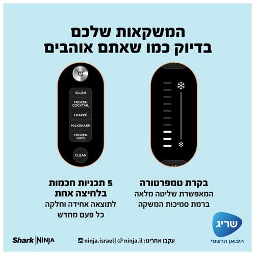 מכונת ברד ומשקאות קפואים Ninja Slushi
