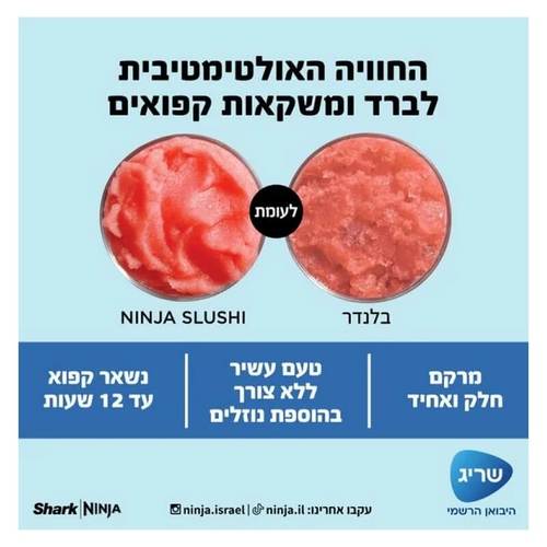 מכונת ברד ומשקאות קפואים דגם NINJA SLUSHI FS301