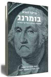 בומרנג (יד 2 מצב לא יפה) - מייקל לואיס ידיעות אחרונות