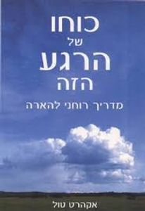 כוחו של הרגע הזה (יד 2) - אקהרט טול פראג