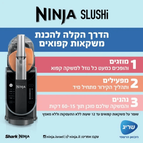 מכונת ברד ומשקאות קפואים Ninja Slushi FS301ברפאלי - refali.co.il