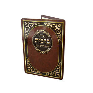 ברכות שבכל יום ע"מ