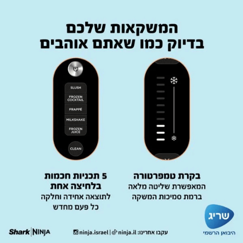 יבואן רשמי | מכונת ברד ומשקאות קפואים Ninja Slushi FS301