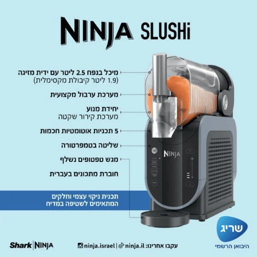 יבואן רשמי | מכונת ברד ומשקאות קפואים Ninja Slushi FS301