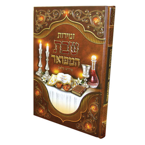 זמירות שבת המפואר אידיש