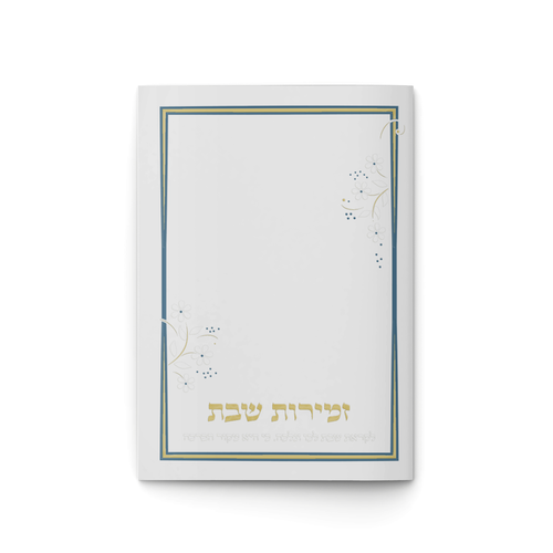 זמירות שבת משולב כחול