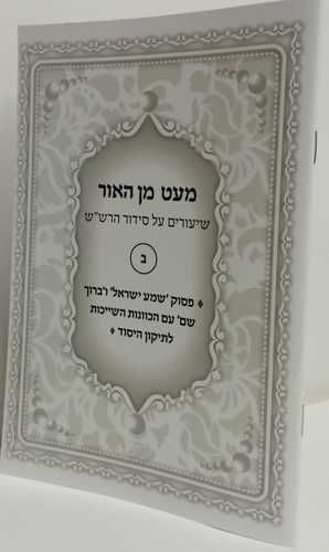 מעט מן האור שמע ישראל