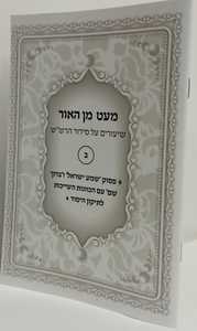 מעט מן האור שמע ישראל
