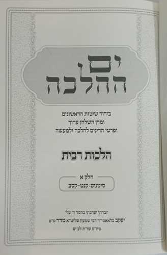 ים ההלכה  - רבית