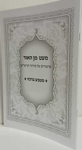 מעט מן האור - מטבע ברכה