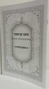 מעט מן האור - מטבע ברכה