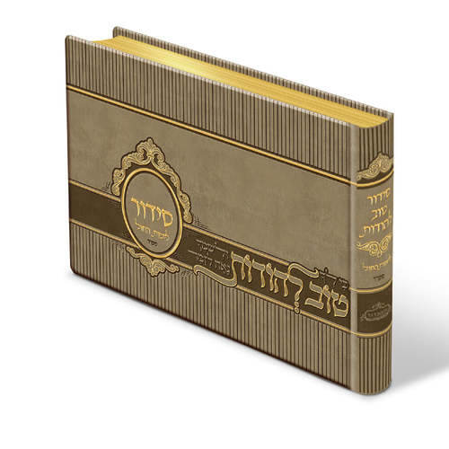 סידור טוב להודות PUספרד