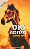 סוס מלחמה (יד 2) - מייקל מורפורגו