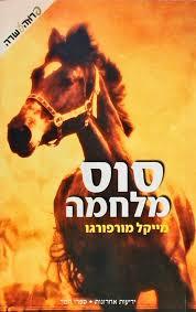 סוס מלחמה (יד 2) - מייקל מורפורגו ידיעות אחרונות