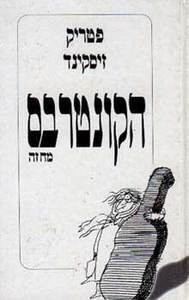 הקונטרבס (יד 2) - פטריק זיסקינד מודן