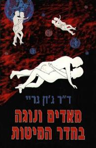 מאדים ונוגה בחדר המיטות (יד 2) - ג'ון גריי אור-עם