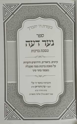 נער דעה - ברכות