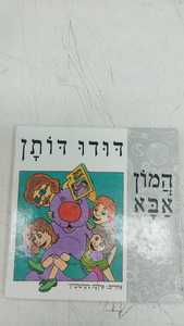 המון אבא (יד 2) - דודו דותן שונות 