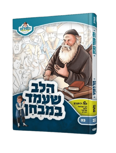 הלב שעמד במבחן בעל התניא