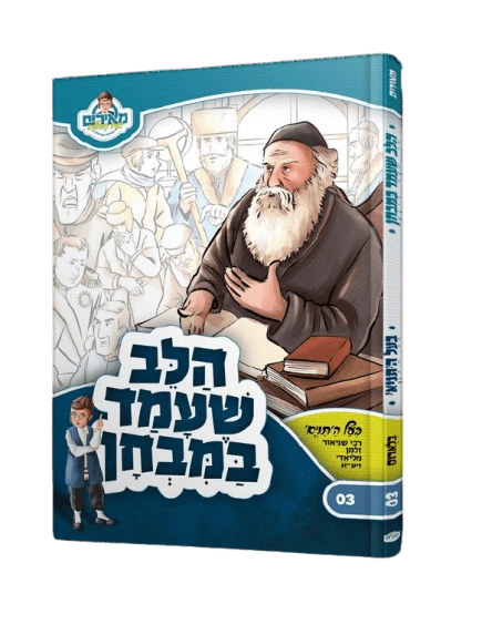 הלב שעמד במבחן בעל התניא