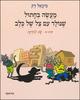 שנת החיים האחרונה (יד 2) - נוויל שוט