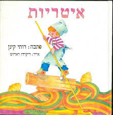 איטריות (יד 2) - רותי קינן שונות 