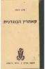 קתרין הבוגדנית (יד 2) - סרג' דאלן