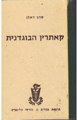 קתרין הבוגדנית (יד 2) - סרג' דאלן מ. מזרחי