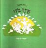  איזה בוץ! (יד 2 מצב גרוע) - נירה הראל