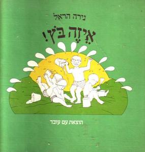  איזה בוץ! (יד 2 מצב גרוע) - נירה הראל עם עובד