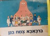ברבאבא צמח בגן (יד 2 מצב בינוני שדרה מודבקת מחיר מוזל בהתאם)  - אנט טיסון  טלוס טיילור ברבאבא 1