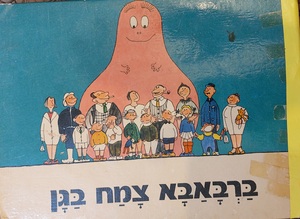 ברבאבא צמח בגן (יד 2 מצב בינוני שדרה מודבקת מחיר מוזל בהתאם)  - אנט טיסון  טלוס טיילור ברבאבא 1 זמורה ביתן