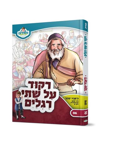 ריקוד על שתי רגלים - האביר יעקב