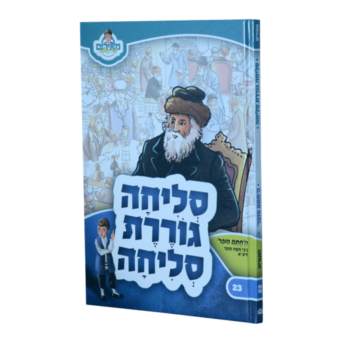 סליחה גוררת סליחה  - החתם סופר