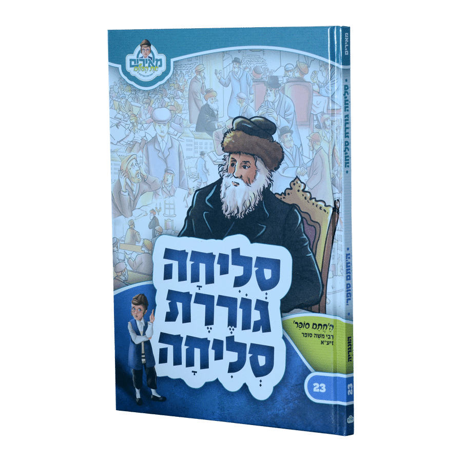 סליחה גוררת סליחה  - החתם סופר