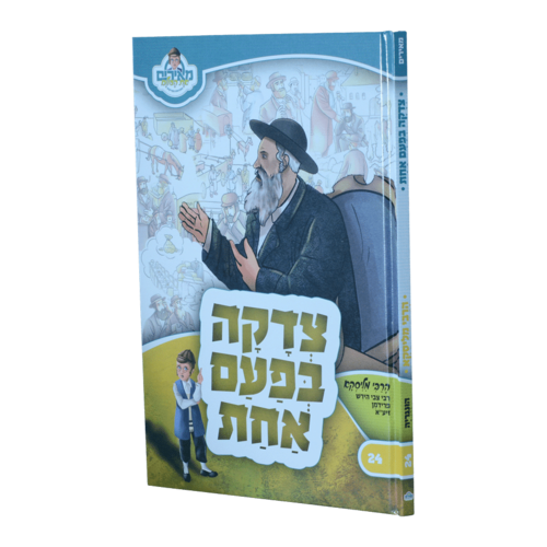 צדקה בפעם אחת - רבי הירש מליסקא