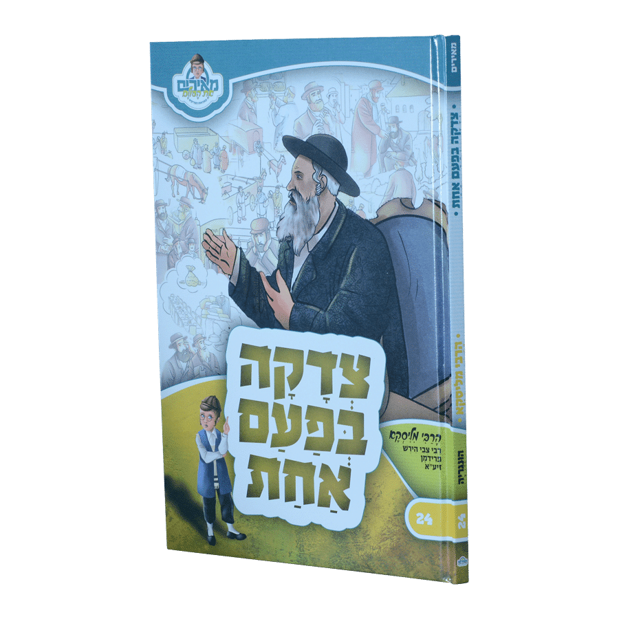 צדקה בפעם אחת - רבי הירש מליסקא